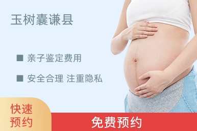 玉树囊谦县亲子鉴定费用