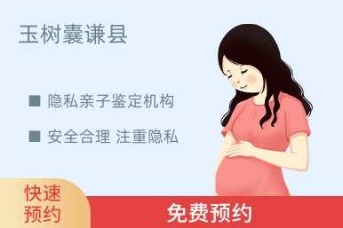 玉树囊谦县隐私亲子鉴定机构
