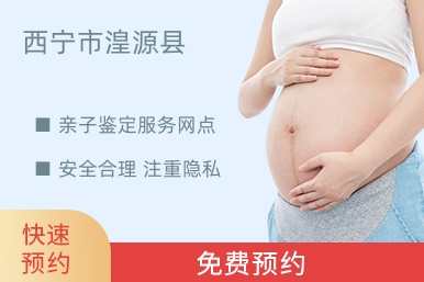 西宁市湟源县亲子鉴定服务网点