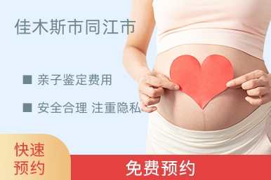 佳木斯市同江市亲子鉴定费用
