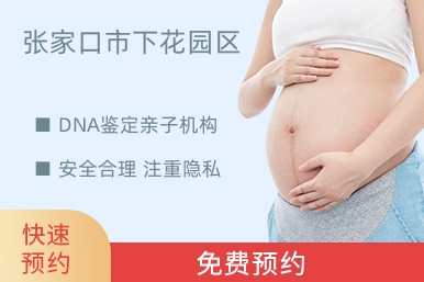 张家口市下花园区DNA鉴定亲子机构