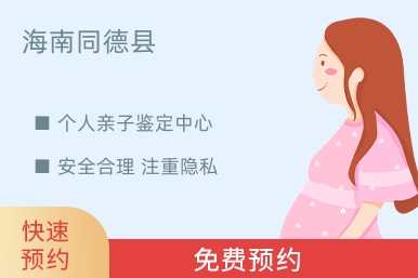 海南同德县个人亲子鉴定中心