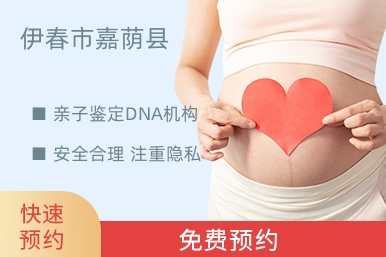 伊春市嘉荫县亲子鉴定DNA机构