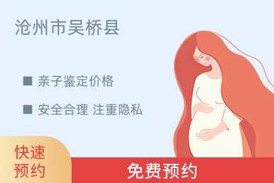 沧州市吴桥县亲子鉴定价格