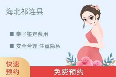 海北祁连县亲子鉴定费用