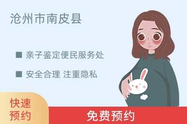 沧州市南皮县亲子鉴定便民服务处