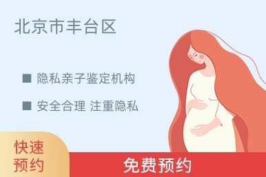 北京市丰台区隐私亲子鉴定机构