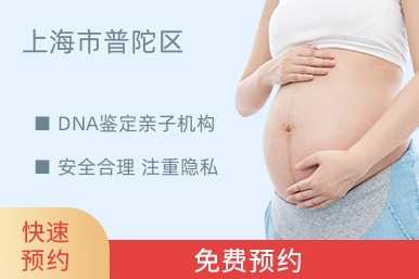 上海市普陀区DNA鉴定亲子机构