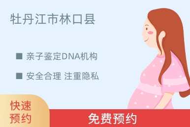牡丹江市林口县亲子鉴定DNA机构