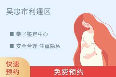 吴忠市利通区亲子鉴定中心