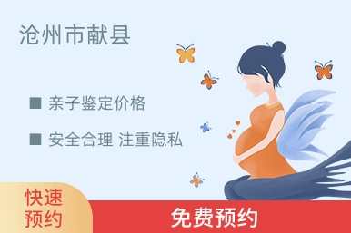 沧州市献县亲子鉴定价格