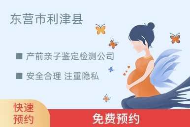 东营市利津县产前亲子鉴定检测公司