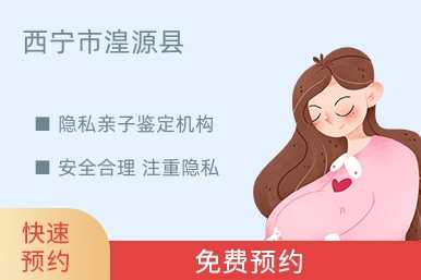 西宁市湟源县隐私亲子鉴定机构