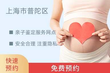 上海市普陀区亲子鉴定服务网点
