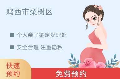 鸡西市梨树区个人亲子鉴定受理处