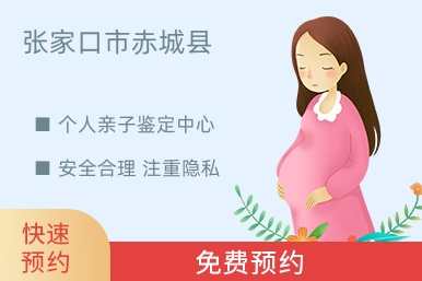 张家口市赤城县个人亲子鉴定中心