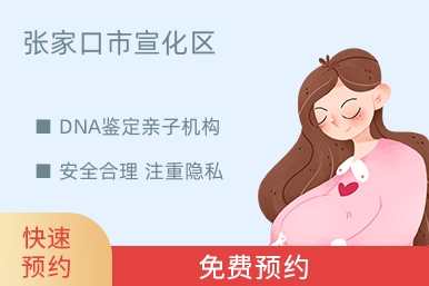 张家口市宣化区DNA鉴定亲子机构