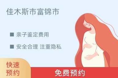 佳木斯市富锦市亲子鉴定费用