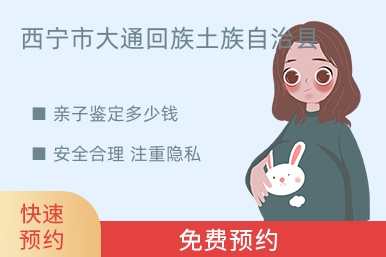 西宁市大通回族土族自治县亲子鉴定多少钱