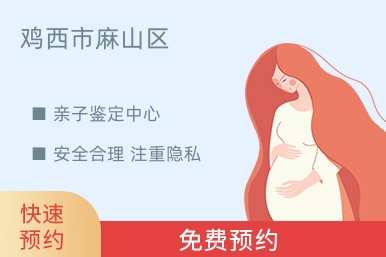 鸡西市麻山区亲子鉴定中心