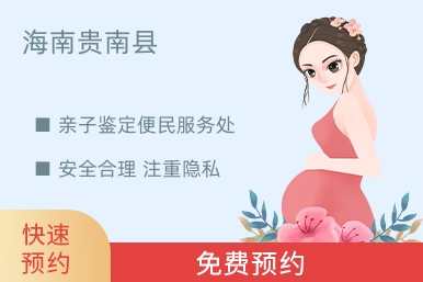 海南贵南县亲子鉴定便民服务处