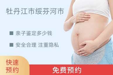 牡丹江市绥芬河市亲子鉴定多少钱