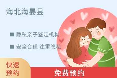 海北海晏县隐私亲子鉴定机构