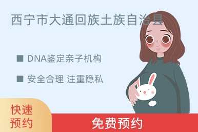 西宁市大通回族土族自治县DNA鉴定亲子机构