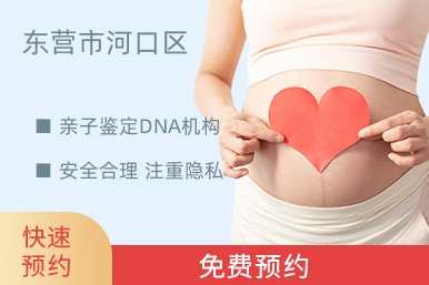 东营市河口区亲子鉴定DNA机构