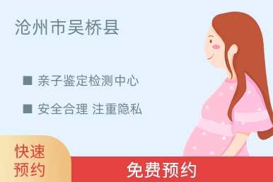 沧州市吴桥县亲子鉴定检测中心