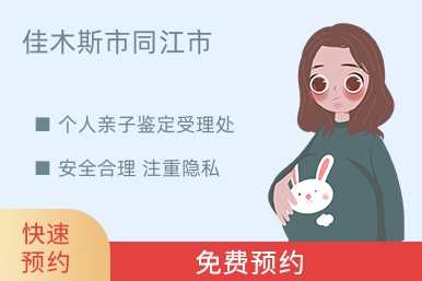 佳木斯市同江市个人亲子鉴定受理处