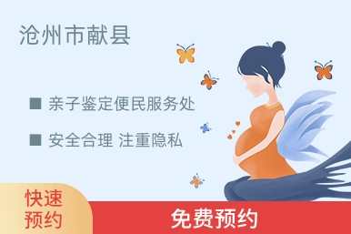 沧州市献县亲子鉴定便民服务处