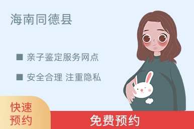海南同德县亲子鉴定服务网点