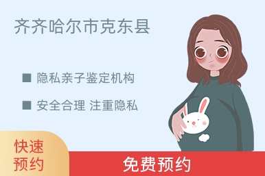 齐齐哈尔市克东县隐私亲子鉴定机构