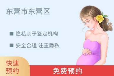 东营市东营区隐私亲子鉴定机构