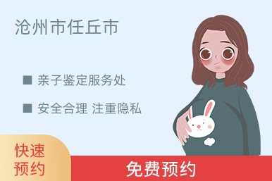 沧州市任丘市亲子鉴定服务处