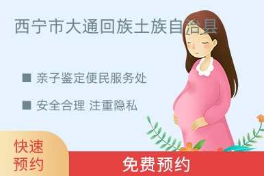 西宁市大通回族土族自治县亲子鉴定便民服务处