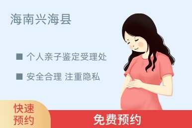 海南兴海县个人亲子鉴定受理处