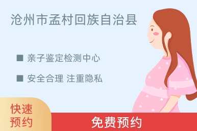 沧州市孟村回族自治县亲子鉴定检测中心