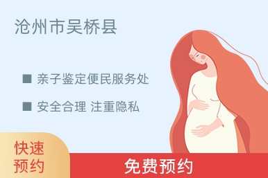 沧州市吴桥县亲子鉴定便民服务处