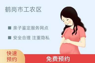 鹤岗市工农区亲子鉴定服务网点