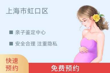 上海市虹口区亲子鉴定中心