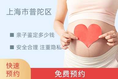 上海市普陀区亲子鉴定多少钱