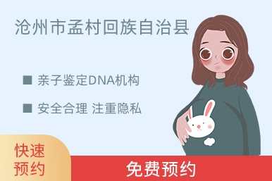 沧州市孟村回族自治县亲子鉴定DNA机构