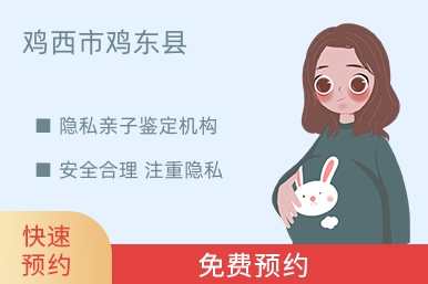 鸡西市鸡东县隐私亲子鉴定机构