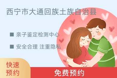 西宁市大通回族土族自治县亲子鉴定检测中心