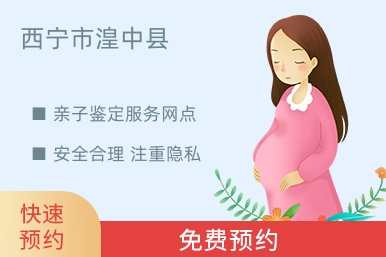西宁市湟中县亲子鉴定服务网点