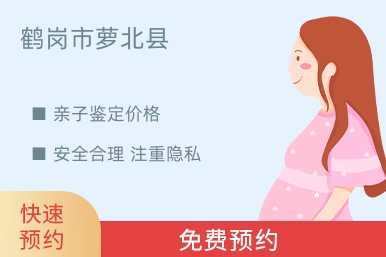 鹤岗市萝北县亲子鉴定价格