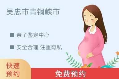 吴忠市青铜峡市亲子鉴定中心