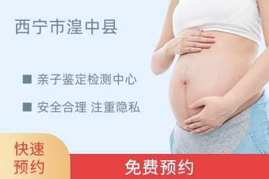西宁市湟中县亲子鉴定检测中心